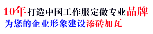 10年蚌埠工作服定制经验，自有大型工厂