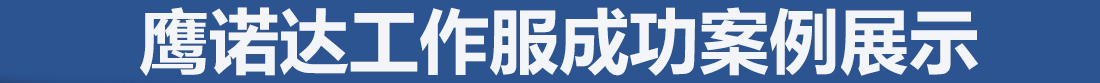 内蒙古工作服成功案例